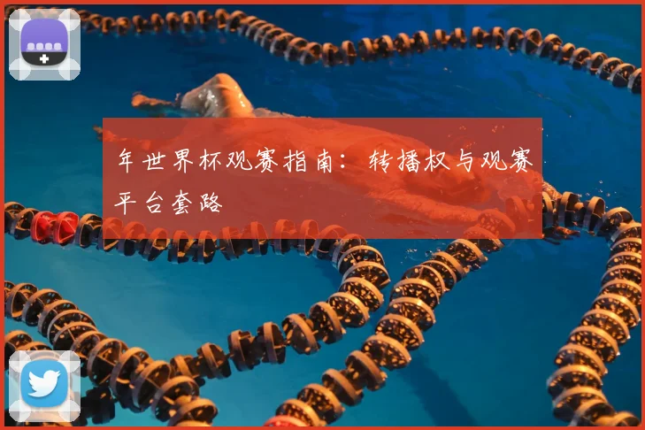 年世界杯观赛指南:转播权与观赛平台套路