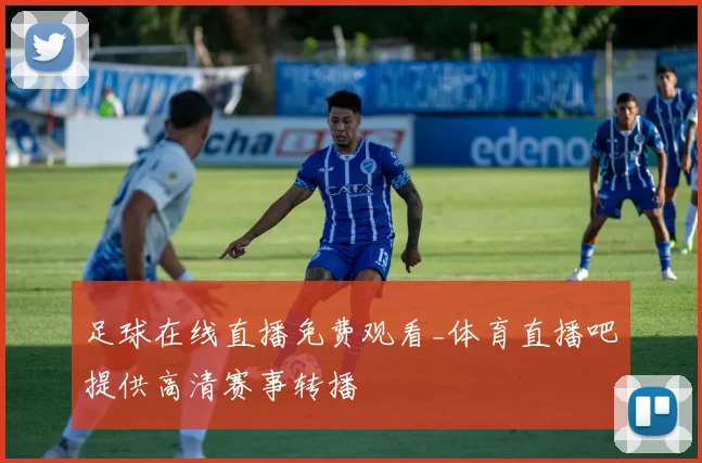 足球在线直播免费观看_体育直播吧提供高清赛事转播