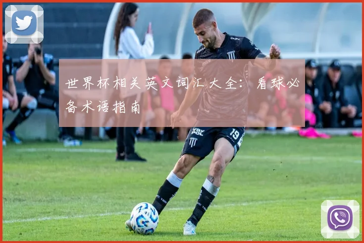 世界杯相关英文词汇大全：看球必备术语指南