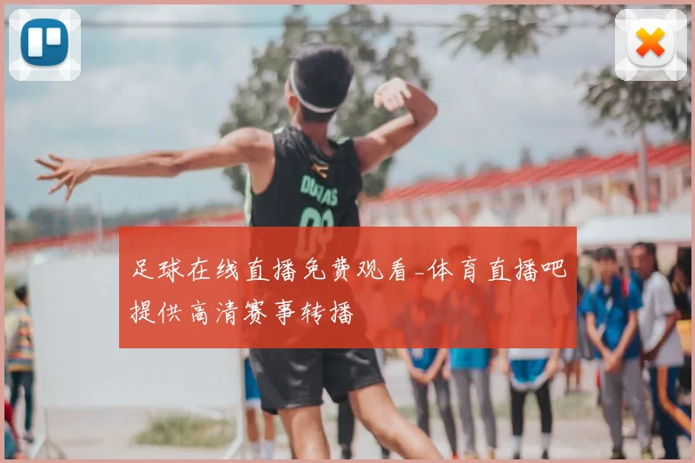 足球在线直播免费观看_体育直播吧提供高清赛事转播